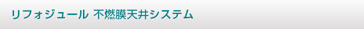 リフォジュール不燃膜天井システム
