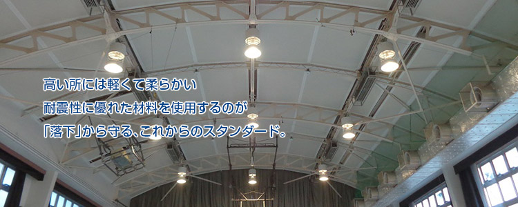 高い所には軽くて柔らかい 耐震性に優れた材料を使用するのが これからのスタンダード。リフォジュール株式会社の軽量天井、耐震天井