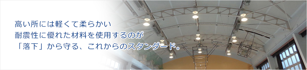 高い所には軽くて柔らかい 耐震性に優れた材料を使用するのが これからのスタンダード。リフォジュール株式会社の軽量天井、耐震天井