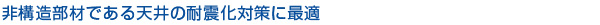 非構造部材である天井の耐震化対策に最適