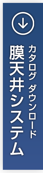 膜天井システム カタログダウンロード