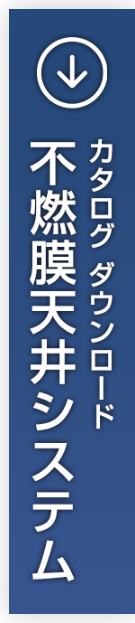 不燃膜天井システム カタログダウンロード