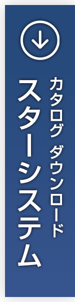 スターシステム カタログダウンロード