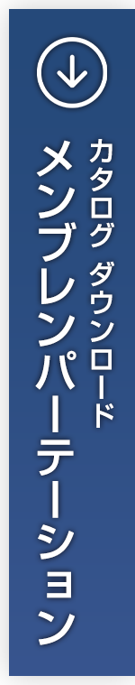 メンブレンパーテーション カタログダウンロード