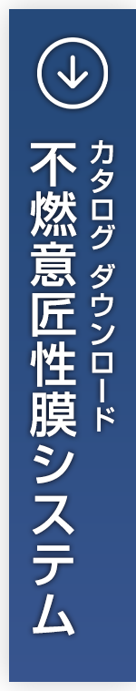 不燃意匠性膜システム カタログダウンロード