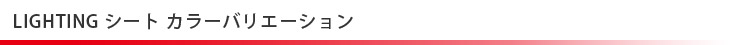 シート カラーバリエーション