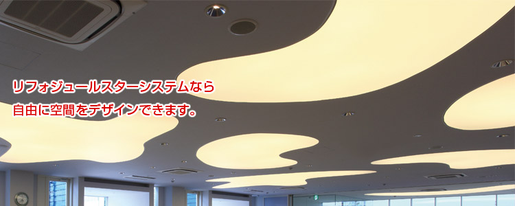 リフォジュールスターシステムなら自由に空間をデザインできます。